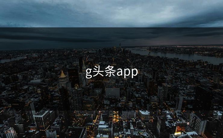 g头条app