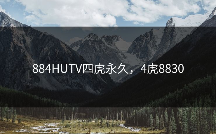 884HUTV四虎永久，4虎8830