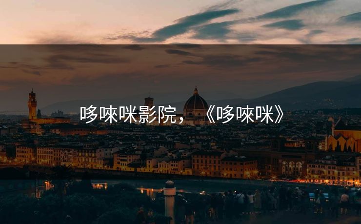 哆唻咪影院，《哆唻咪》