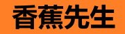香蕉先生-甜蜜Bana夫官方网站